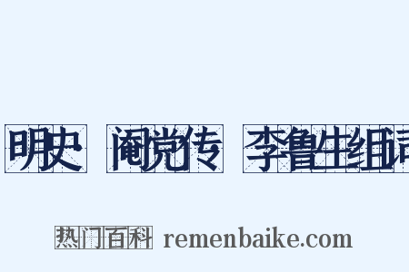 明史·阉党传·李鲁生组词是什么意思的图片